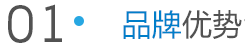 誠達信品牌優勢 誠達信品牌優勢