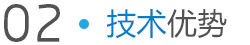 誠達信技術優勢 誠達信技術優勢