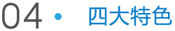 誠達信四大特色 誠達信四大特色